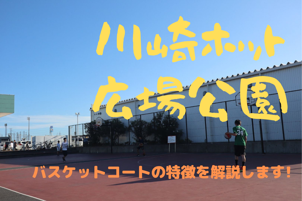 蘇我のバスケットコートがある公園を紹介 川崎ホット広場公園 バケスト