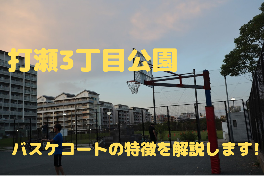 海浜幕張駅から近いバスケットコートを紹介 打瀬3丁目公園 バケスト