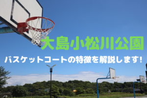 江東区のバスケットコートがある公園を紹介【大島小松川公園】