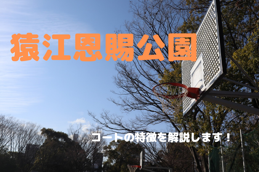バスケができる東京都内の公園のコートを紹介!【猿江恩賜公園】