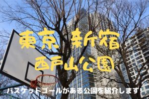 バスケットゴールがある公園を紹介【新宿区立 西戸山公園】