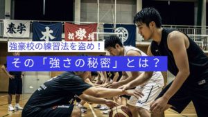 高校バスケの強豪校が、厳しい練習に打ち込む様子。強さの秘密を解説する記事のアイキャッチ画像。