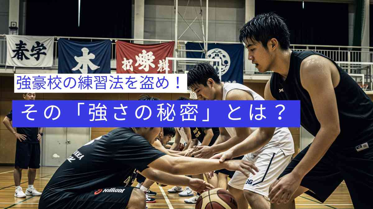 高校バスケの強豪校が、厳しい練習に打ち込む様子。強さの秘密を解説する記事のアイキャッチ画像。